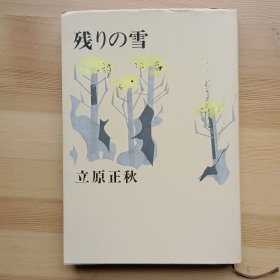 日文书 残りの雪 (32开平装) 立原正秋 著 (立原正秋選集 第12巻) 含3篇小说： くれない, 萩野村にて, 残りの雪