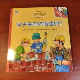 房子是怎样搭建的？/万万没想到·德国经典儿童科普翻翻书（正版95新，内页干净）