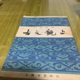 古文观止（广注语译）