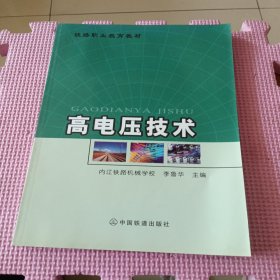 高電壓技術(shù)