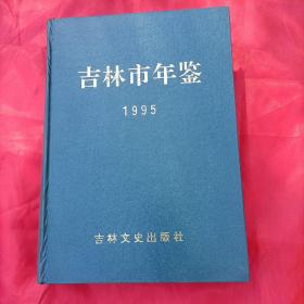 吉林市年鉴1995