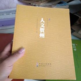 贺州市瑶族文化资源产业化开发研究、人文贺州、贺州市循环经济发展研究