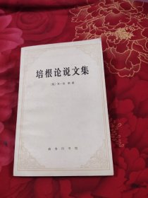 培根论说文集，9.03元包邮，