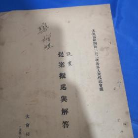 太原市第四区二届二次各届人民代表会议提案擬处与解答（1952.11月）