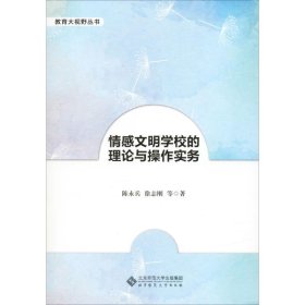 情感文明学校的理论与操作实务 陈永兵 等 北京师范大学出版社