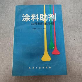 涂料助剂——品种和性能手册