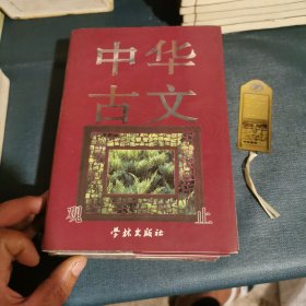 中华古文观止