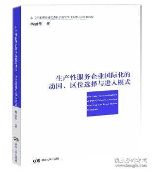 生产性服务企业国际化的动因、区位选择与进入模式