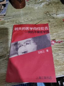 明天的医学向何处我的平衡医学观