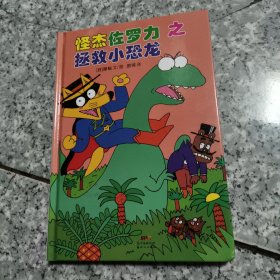 怪杰佐罗力之拯救小恐龙【精装 没勾画】
