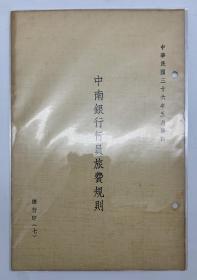 【珍贵的民国时期中国金融银行史料】 民国卅六年中南银行内部管理规则整套9本全。蓝印本，印量300。