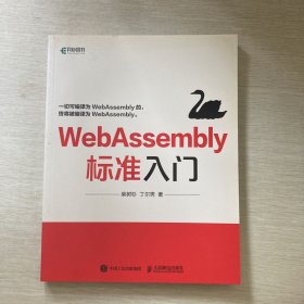 WebAssembly标准入门