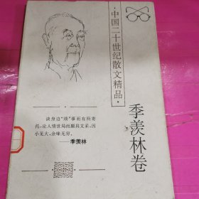 中国二十世纪散文精品～季羡林卷