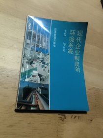 现代企业制度的环境系统