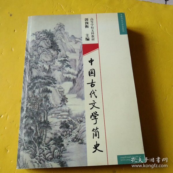 中国古代文学简史