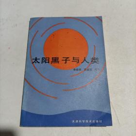 太阳黑子与人类〔86年一版一印.印数3450册〕