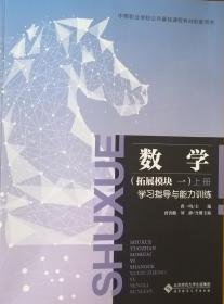 数学（拓展模块一）上册学习指导与能力训练