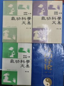 气功科学文集123+气功导论共四本