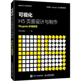 可视化H5页面设计与制作Mugeda标准教程