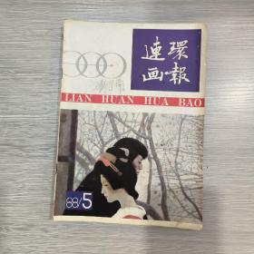 连环画报 1988年第5期