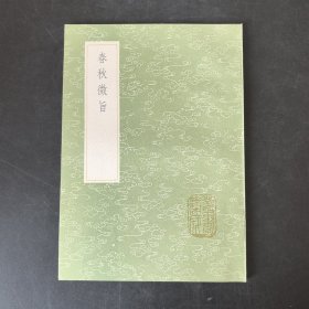 春秋微旨（叢書集成初編）