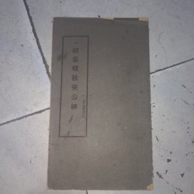 赵孟頫狄梁公碑