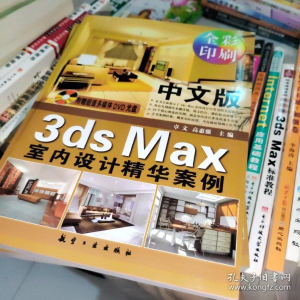 中文版3ds Max室内设计精华案例