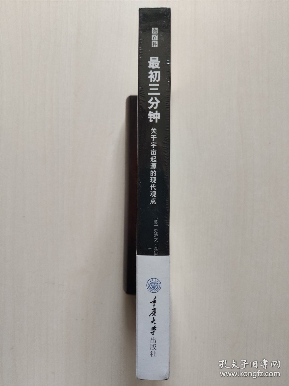 最初三分钟：关于宇宙起源的现代观点