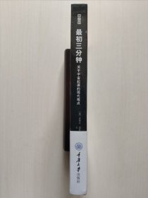 最初三分钟：关于宇宙起源的现代观点