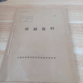 农科院馆藏16开《研究工作年报1987》广东省农业科学院水稻研究所