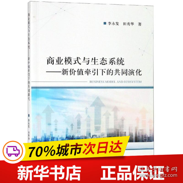 保正版！商业模式与生态系统9787514199291经济科学出版社李永发 田秀华