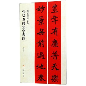 张猛龙碑集字春联/春联挥毫