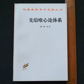 先验唯心论体系  商务印书馆老版本 1997年印刷