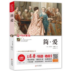 简·爱 讲解版 无障碍阅读版 9787570404773