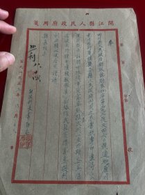 开江文献 1953年开江县人民政府通知:停用原农业税专印，刊刻新印