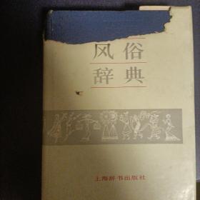 中国民俗词典