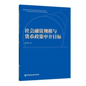 社会融资规模与货币政策中介目标