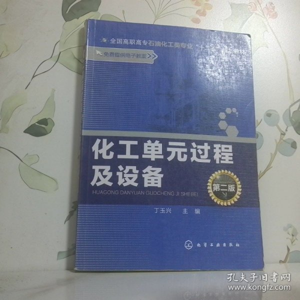 化工单元过程及设备（第二版）/全国高职高专石油化工类专业“十二五”规划教材