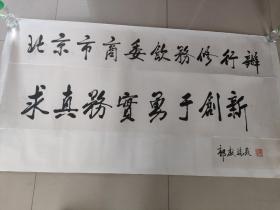 北京市原副市长、原市顾问委员会常委《郭献瑞》作品一幅，保真，J18