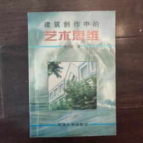 建筑创造中的艺术思维