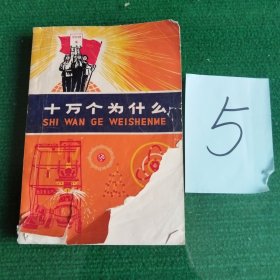 十万个为什么4