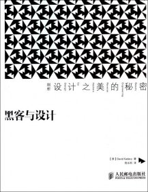 黑客与设计(剖析设计之美的秘密) 【正版九新】