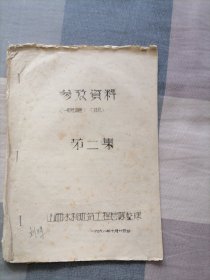 68年参考资料《一般性难产》《休克》第二集（16开油印）