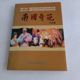 福建安溪县高甲戏剧团60周年历程 南国奇葩