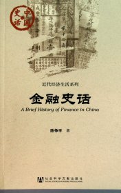 金融史话/近代经济生活系列/中国史话