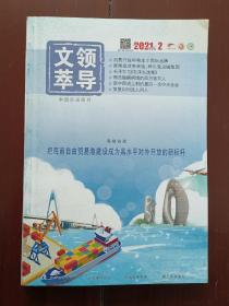 领导文萃（2021年2月下）