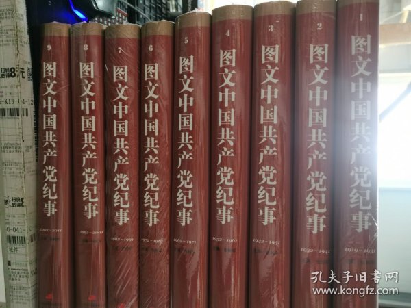 图文中国共产党纪事（1-9卷）1919-1931