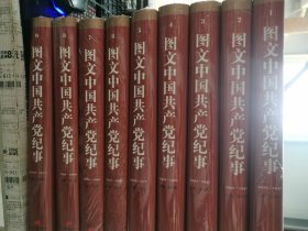 图文中国共产党纪事（1-9卷）1919-1931