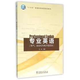 “十三五”普通高等教育规划教材 专业英语（电气、自动化与电子信息类）