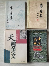 《书带集》、《春苔集》、《中国园林》、《陈从周天趣美文》四册合售